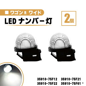 �X�Y�L ���S��R ���C�h LED �i���o�[ �� 2�� �Z�b�g �����Y ��̌^ ���A ���C�Z���X�v���[�g �����v ���C�g �� ���P�x MA61 MB61 �������� 35910-75F12 35910-75F21 35910-75F22 35910-75F61