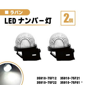スズキ ラパン LED ナンバー 灯 2個 セット レンズ 一体型 リア ライセンスプレート ランプ ライト 白 ホワイト 高輝度 HE21S HE22S HE33S 35910-75F12 35910-75F21 35910-75F22 35910-75F61