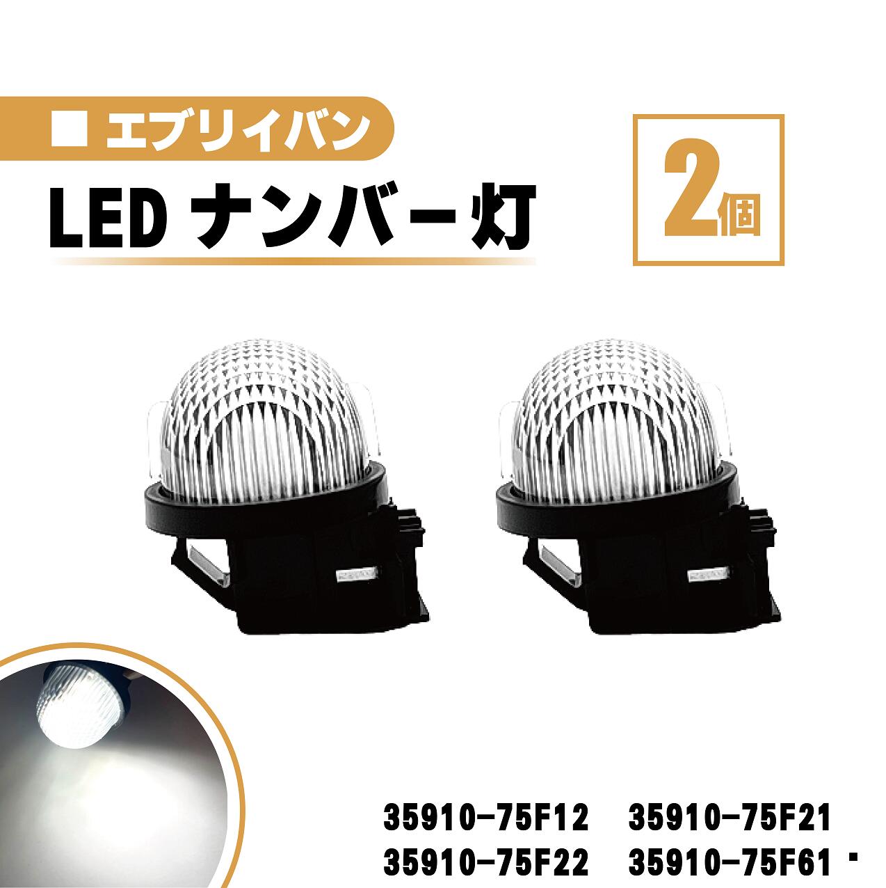 楽天市場】スズキ エブリイ LED ナンバー 灯 2個 セット レンズ 一体型