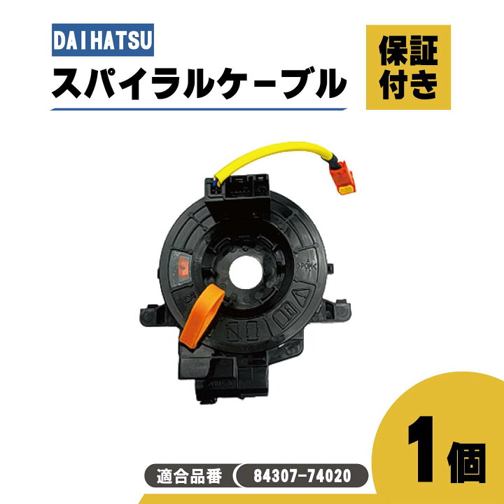 楽天市場】ダイハツ メビウス スパイラル ケーブル ZVW41 純正品番 