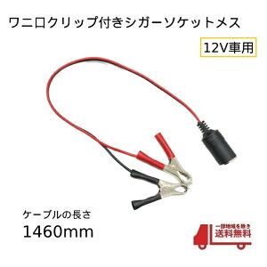 ワニ口クリップ シガーソケット メス コネクター 12V バッテリー 直結 アダプタ シガープラグ 1460mm 電源 車 自動車