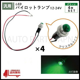 パイロット ランプ LED 埋め込み式 12V 24V 緑 ロケット 16mm 4個 クリスタルグリーン 小型 トラック ナンバー 枠 ライト 汎用 送込 定形外