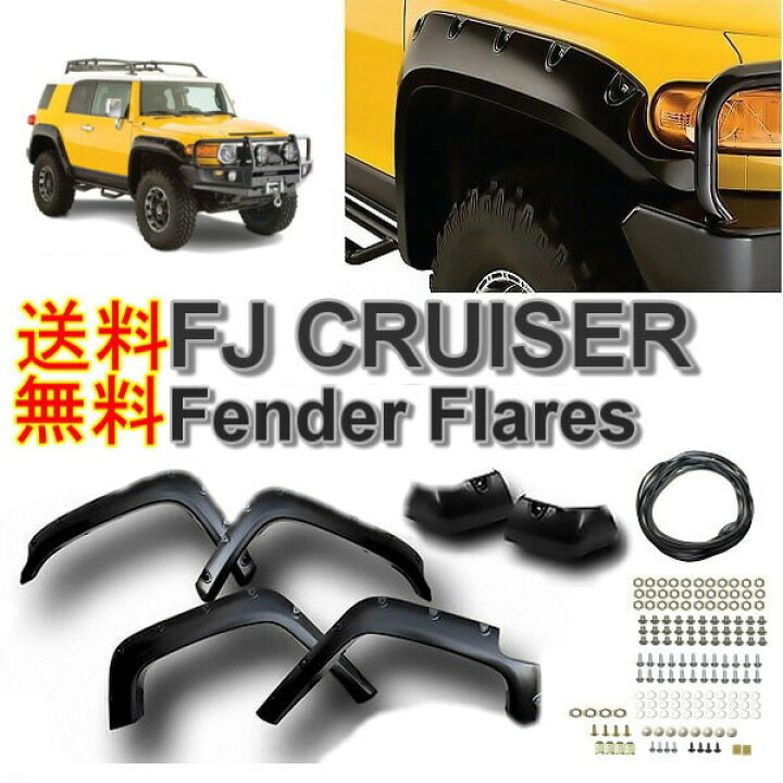 楽天市場】トヨタ FJ クルーザー 07y- ワイド オーバーフェンダー 1台 