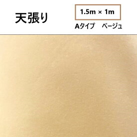 汎用 天張り 布 ベージュ 1.5m x 1m 天井 張り替え 内装 ルーフ 張替 ファブリック 生地 屋根 室内 自動車 難燃基準 合格品 送料無料