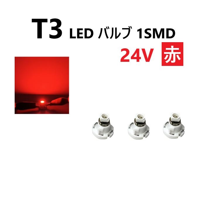 T3 LED バルブ 24V 赤 3個 セット レッド SMD ウェッジ メーター エアコン パネル 灰皿 バス トラック 大型 車 専用 定型外 送料込