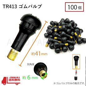 TR413 エアバルブ 100個 ゴムバルブ ホイール ゴム タイヤ バルブ 車 バイク 自転車 クリックポスト 送料無料