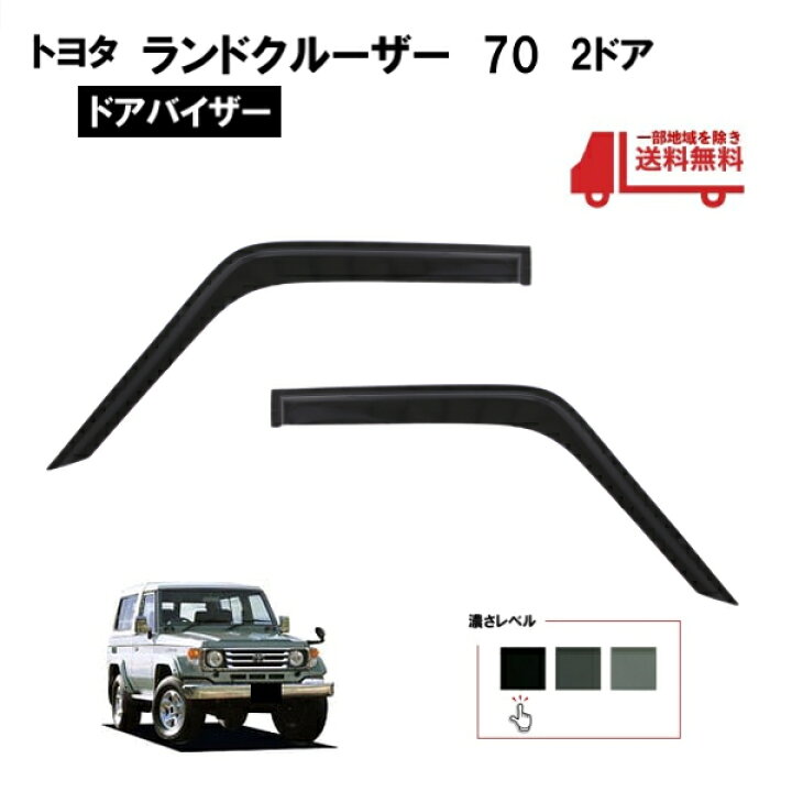 楽天市場】トヨタ ランドクルーザー 70 71 73 74系 ドアバイザー 