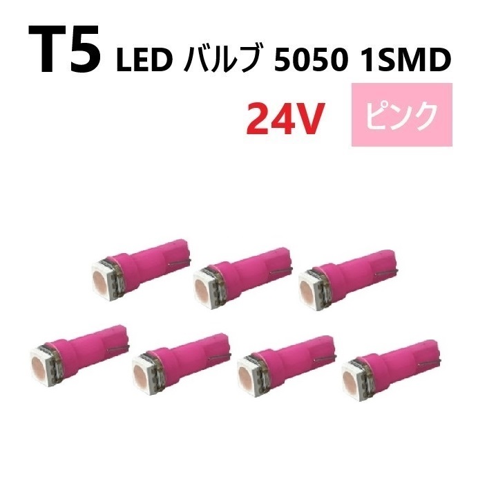 楽天市場】T5 LED バルブ 24V ピンク 7個 パープル SMD ウェッジ