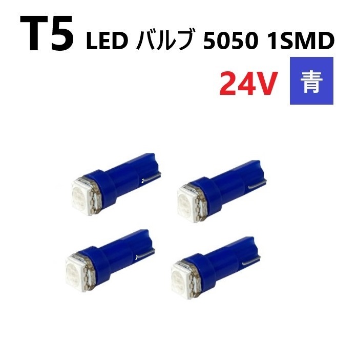 T5 LED バルブ 24V 青 ブルー 4個 SMD ウェッジ メーター エアコン パネル 5050 バス トラック 大型 車 専用 インテリア 定型外 送料無料