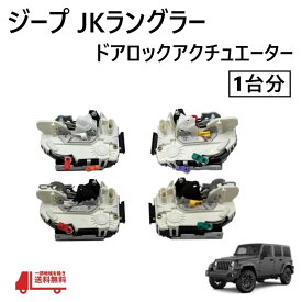 ジープ JK ラングラー 1台分 4点セット ドアロック アクチュエーター ラッチ アセンブリ ロック アンロック 運転席 助手席 故障 交換 送込