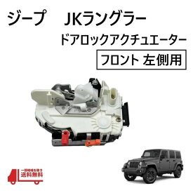 ジープ JK ラングラー フロント 左 ドアロック アクチュエーター ラッチ アセンブリ ロック アンロック 931-694 助手席側 jeep 交換 送込