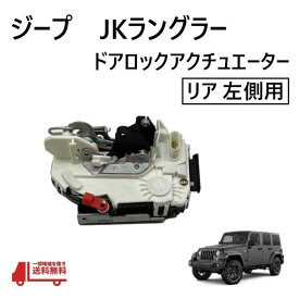 ジープ JK ラングラー リア 左 ドアロック アクチュエーター ラッチ アセンブリ ロック アンロック 4589049AL 助手席側 jeep リヤ 送込