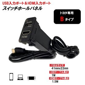 トヨタ 専用 Bタイプ USB入力 HDMI入力 スイッチパネル 41mmx22mm USB HDMI オーディオ 中継 ケーブル ポート 定形外送料無料
