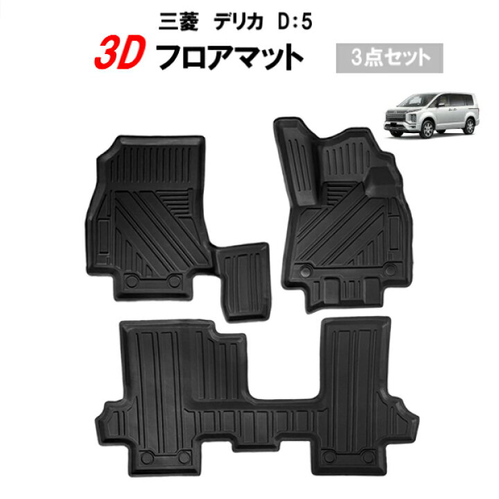 楽天市場】三菱 デリカ D5 専用設計 3D フロアマット ゴム TPE素材 