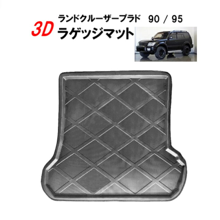 楽天市場】トヨタ ランドクルーザープラド 90 95 ランクル ラゲッジ 