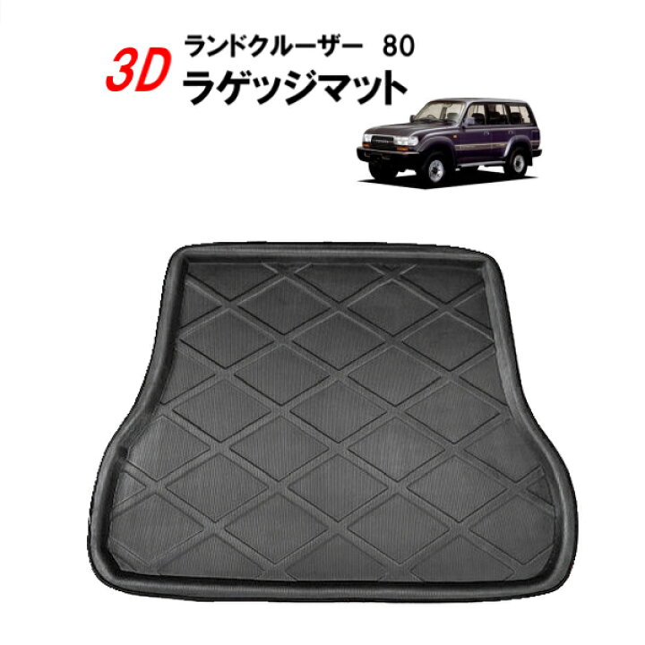 楽天市場】トヨタ ランドクルーザー 80 ランクル ラゲッジマット 