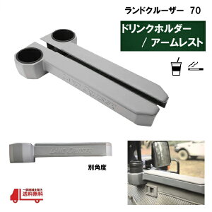 トヨタ ランドクルーザー 70 フロントドア アームレスト ドリンクホルダー 2個 左右 セット ひじ掛け グレー コンソール 収納ボックス ポケット 71 73 74 75 76 77 78 79 ドア ランクル