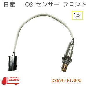 ���Y �R���h�� AF O2 �Z���T�[ �t�����g 1�{ �����_�Z���T�[ �����i�� 22690-ED000 �j�b�T�� NSQ1F24 NSQ2F24 �q?�e�b�h �G�L�}�j ����