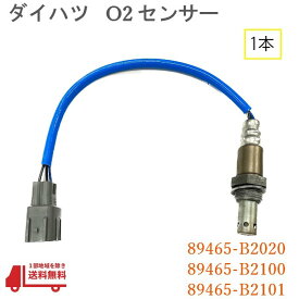 ダイハツ タント カスタム O2 AF センサー フロント 1本 ラムダ— L375S L385S 純正品番 89465-B2020 89465-B2100 89465-B2101 空燃比