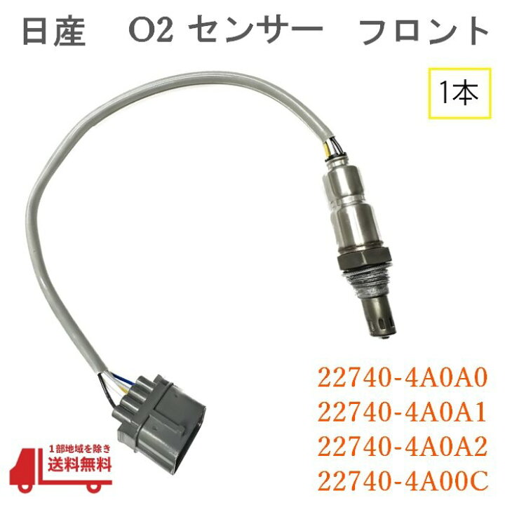 新品 O2センサー フロント 1本　ルークス ML21S　H21.12〜 22740-4A00C K6A A/Fセンサー 空燃比センサー エキマニ 触媒 上流 交換 修理 チェックランプ 故障 楽天市場】日産 ルークス O2 センサー フロント 1本 AF ラムダ— ML21S 純正品番 22740-4A0A0 22740-4A0A1  22740-4A0A2 22740-4A00C エキマニ A/F : AUTO PARTS JAPAN
