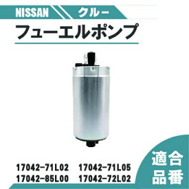 日産 クルー 燃料ポンプ フューエルポンプ HK30 THK30 YHK30 純正品番 17042-16V60 17042-62V00 17042-VR400 ポンプ ガソリン 送込