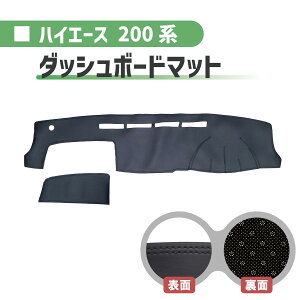 トヨタ ハイエース / レジアスエース ダッシュボードマット PVCレザー 標準 ナロー ダッシュマット ダッシュボードカバー 日よけ 送料無料