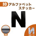 ３Ｄ ステッカー 【Ｎ】ローマ字 アルファベット 単品 文字 車 ...