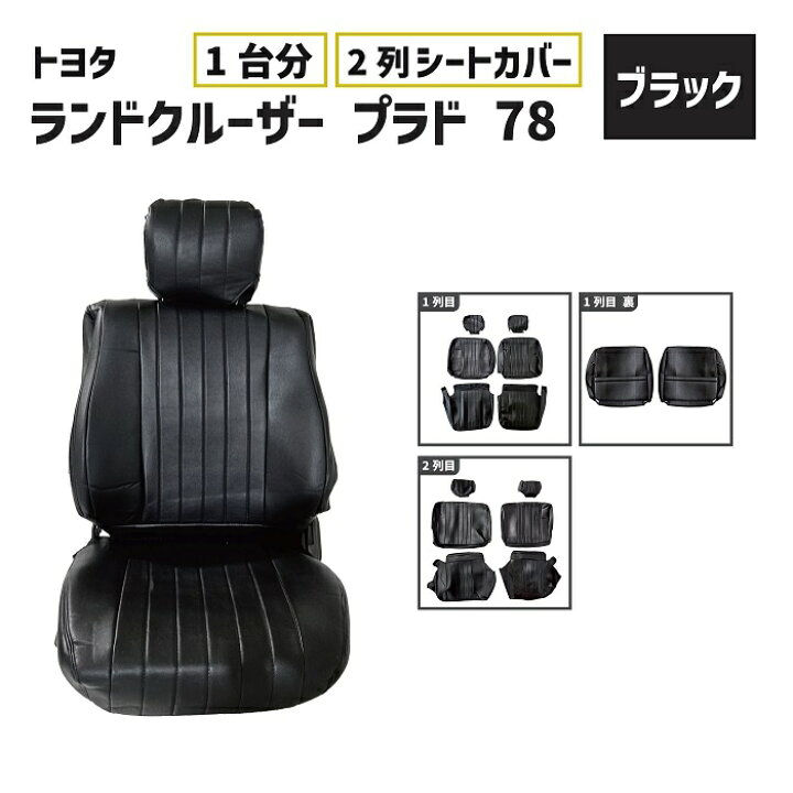楽天市場】トヨタ ランクル プラド 78 シート カバー 黒 ブラック 2列 