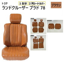 楽天市場】ランクルプラド78 シートカバーの通販