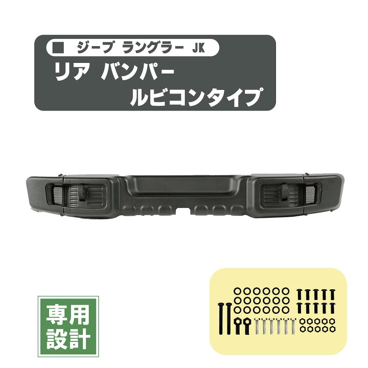 楽天市場】ジープ JK ラングラー リア スチール バンパー セット 10 