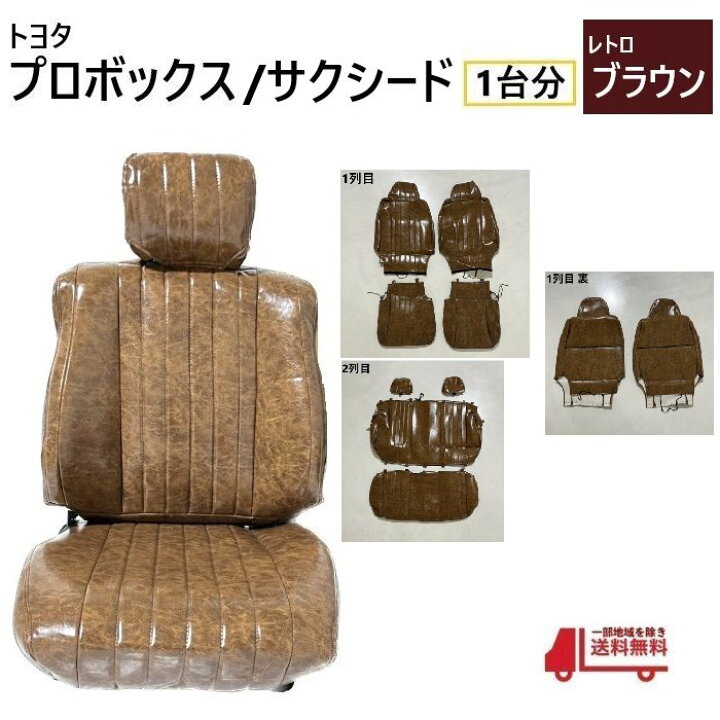 楽天市場】トヨタ プロボックス サクシード 160 系 シート カバー 2列  