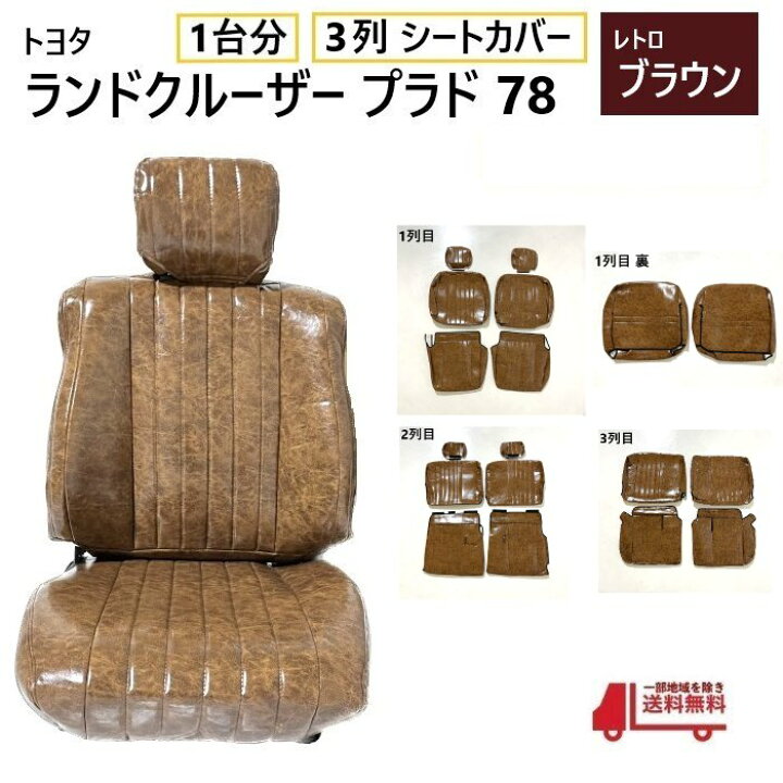 楽天市場】トヨタ ランクル プラド 78 シート カバー 1台分 レトロ 