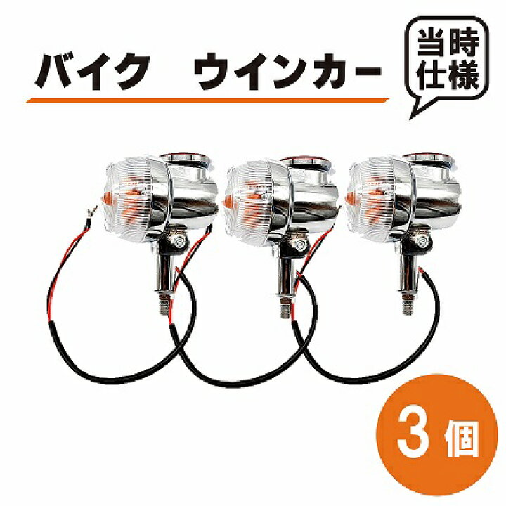 楽天市場】バイク用 スズキ ウインカー 3個 リフレクター付 反射板 