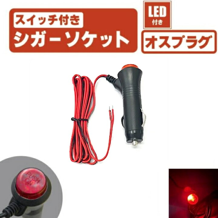 楽天市場】LED スイッチ 付き シガーソケット オン オフ 切り替え 