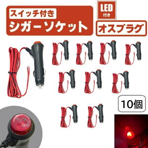 LED スイッチ 付き シガーソケット 10個 セット オン オフ 切り替え プラグ オス ソケット 電源 赤 12V 24V ガラス管 ヒューズ 定形外 送込