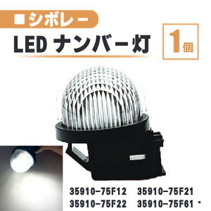 �X�Y�L �V�{���[ MW LED �i���o�[ �� 1�� �����Y ��̌^ ���A ���C�Z���X�v���[�g �����v ���C�g ME34 35910-75F22 35910-75F61 ��
