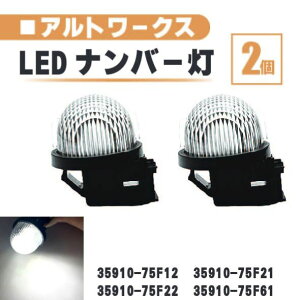�X�Y�L �A���g���[�N�X LED �i���o�[ �� 2�� �Z�b�g �����Y ��̌^ ���A HA12S HA22S HA36S 35910-75F22 35910-75F61 �����v ���C�g ��