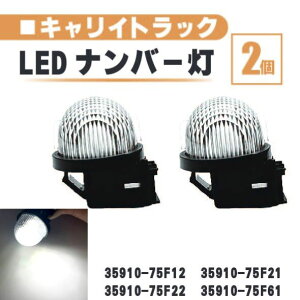 �X�Y�L �L�����C�g���b�N LED �i���o�[ �� 2�� �Z�b�g �����Y ��̌^ ���A ���C�Z���X�v���[�g DA16T DA63T DA65T 35910-75F22 35910-75F61
