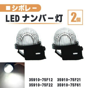 �X�Y�L �V�{���[ MW LED �i���o�[ �� 2�� �Z�b�g �����Y ��̌^ ���A ���C�Z���X�v���[�g �����v ���C�g ME34 35910-75F12 35910-75F21