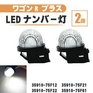�X�Y�L ���S��R �v���X LED �i���o�[ �� 2�� �Z�b�g �����Y ��̌^ ���A ���C�Z���X�v���[�g MA63 35910-75F22 35910-75F61 �����v ��