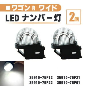 �X�Y�L ���S��R ���C�h LED �i���o�[ �� 2�� �Z�b�g �����Y ��̌^ ���A ���C�Z���X�v���[�g MA61 MB61 35910-75F12 35910-75F21 �����v
