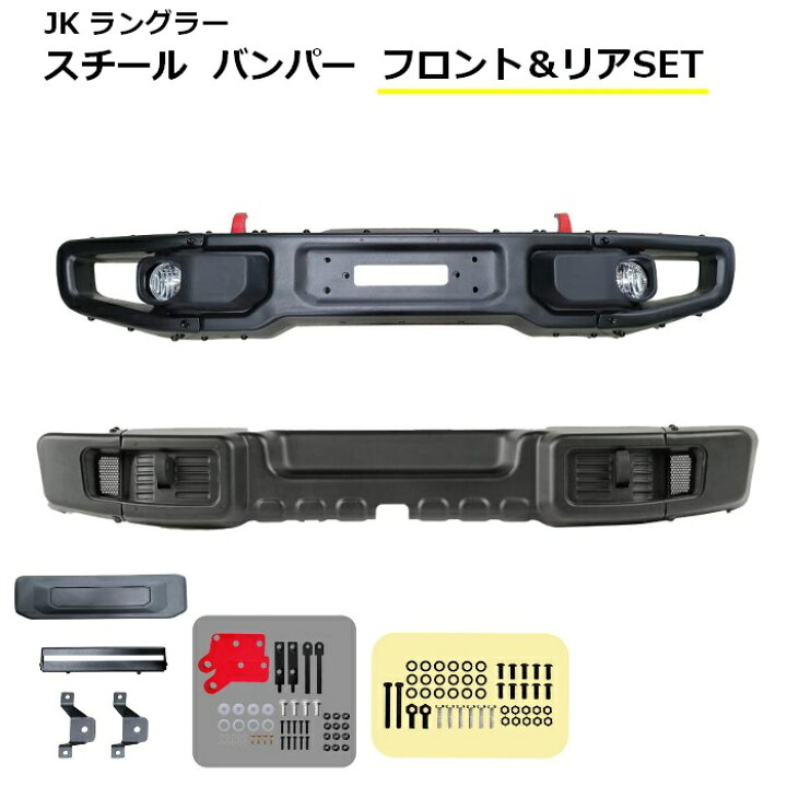 楽天市場】ジープ JK ラングラー スチール バンパー 前後セット 10周年 