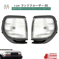 楽天市場】ランクル80 角目4灯（車用品・バイク用品）の通販 
