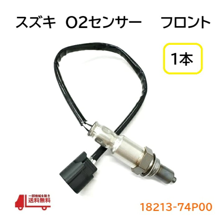 楽天市場】スズキ ワゴンR スティングレー O2 センサー 1本 フロント 