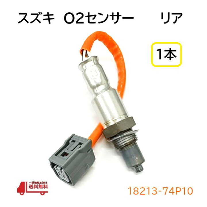 楽天市場】スズキ ワゴンR スティングレー O2 センサー 1本 エキパイ側 