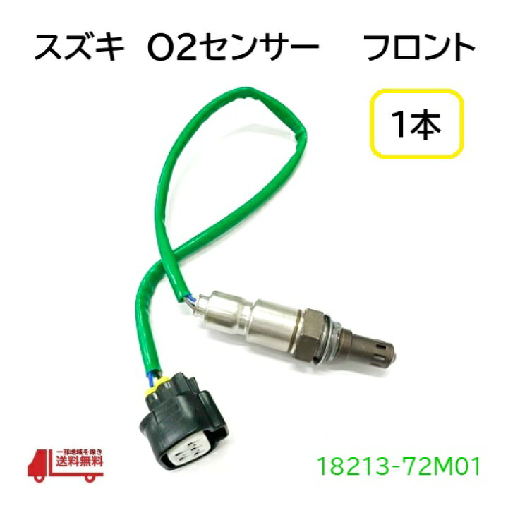 楽天市場】スズキ ハスラー O2 センサー 1本 フロント エキマニ側 