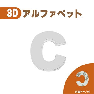 3D エンブレム 【C】 数字 文字 クロームメッキ 単品 車 バイク 金属 立体 両面テープ ステッカー シール 送込