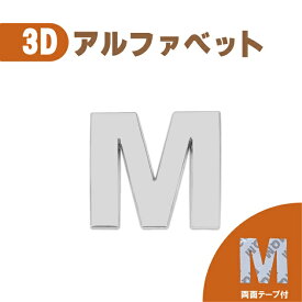 3D エンブレム 【M】 数字 文字 クロームメッキ 単品 車 バイク 金属 立体 両面テープ ステッカー シール 送込