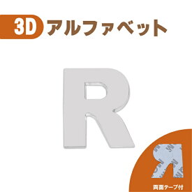 3D エンブレム 【R】 数字 文字 クロームメッキ 単品 車 バイク 金属 立体 両面テープ ステッカー シール 送込