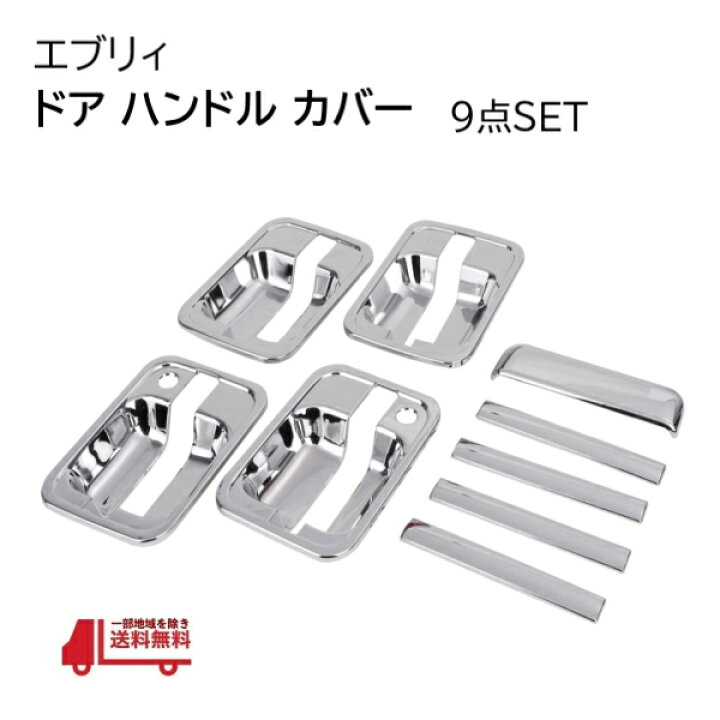 楽天市場】スズキ エブリィ クロームメッキ ドア ハンドル ノブ カバー 